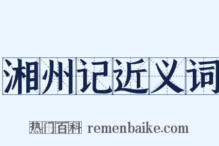 湘州记近义词是什么意思的图片